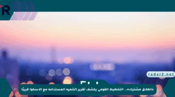 «إطلاق مشترك».. التخطيط القومي يكشف تقرير التنمية المستدامة مع الإسكوا قريبًا